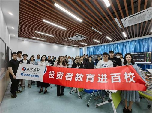 投资者教育进校园走进世界杯官网1