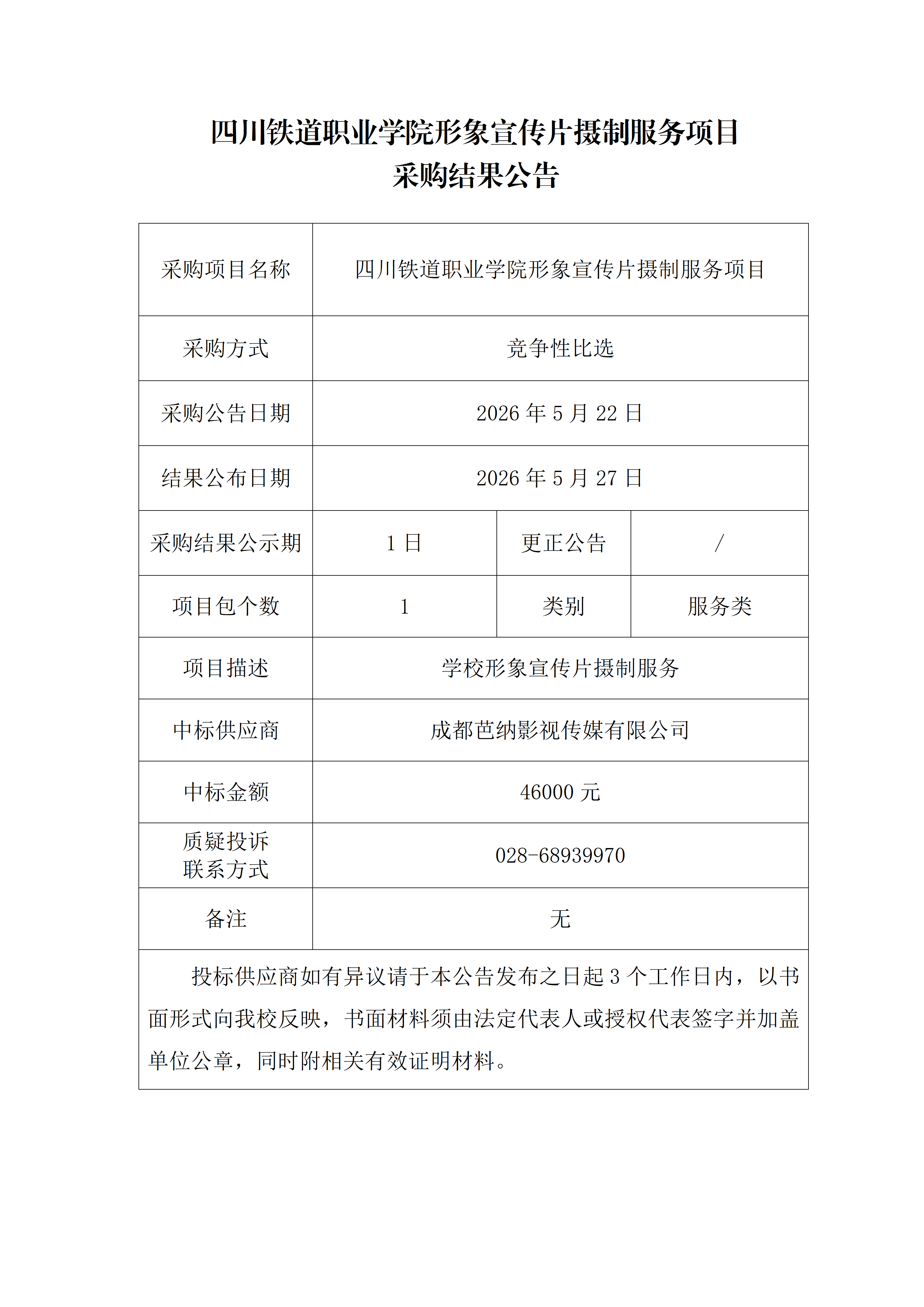 3. 世界杯官网形象宣传片摄制服务项目采购结果公告_01(1).png